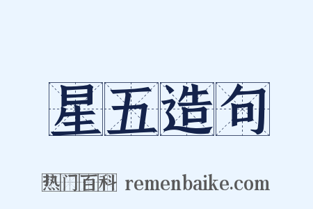 星五造句是什么意思的图片